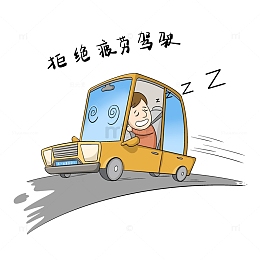 拒绝疲劳驾驶漫画