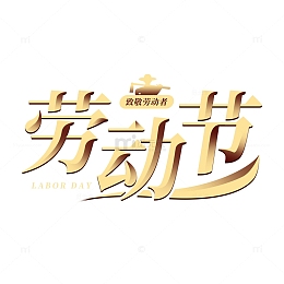 金色简约劳动节字体设计