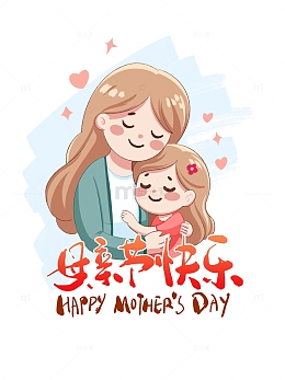 母亲节母女母爱亲子插画