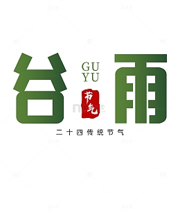 谷雨节气二十四节气标题字