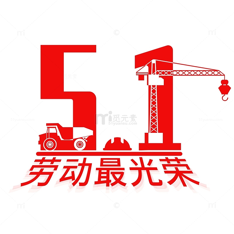 51字体劳动节劳动最光荣