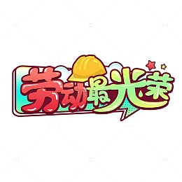 卡通彩色劳动节字体设计