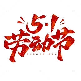 五一劳动节51标题毛笔手写艺术字