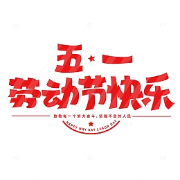 卡通五一劳动节装饰艺术字标题元素