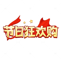 节日狂欢购字体设计