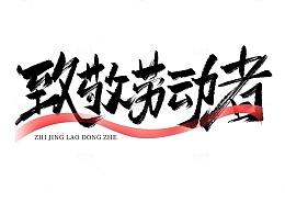 致敬劳动者手写艺术海报主题字体