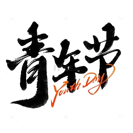 五四青年节宣传标题字体设计
