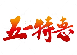 五一特惠红色手写矢量标题字