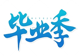 毕业季蓝色手写矢量标题字