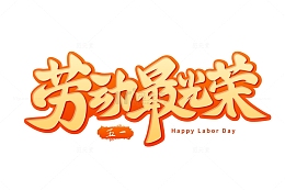 劳动最光荣劳动节字体设计