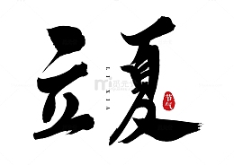 立夏水墨行书手写矢量标题字