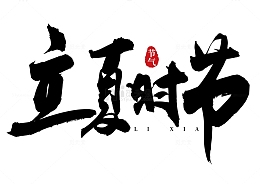 立夏时节手写矢量标题字