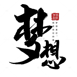 梦想水墨风手写大气矢量标题字