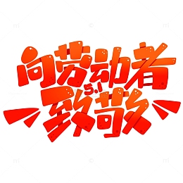 向劳动人民致敬