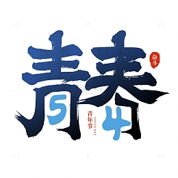 青年节54青春毛笔字