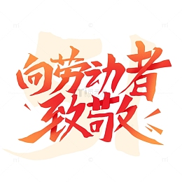 五一致敬劳动者秀丽笔手写劳动节标题艺术字