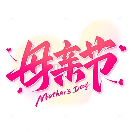 粉色爱心母亲节手写标题艺术字