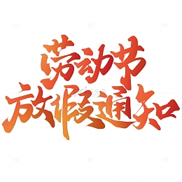 劳动节放假通知五一劳动节手写标题艺术字