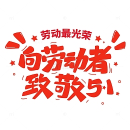 喜庆卡通可爱五一劳动节艺术字体标题元素