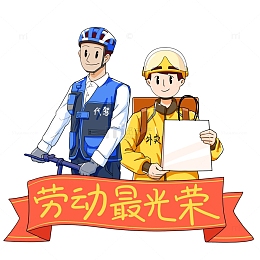 劳动节劳动最光荣外卖代驾插画元素