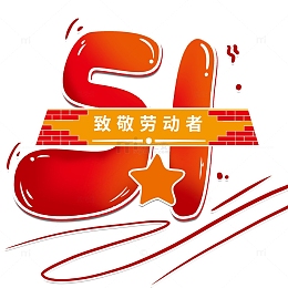 51劳动节手绘卡通艺术字