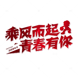 青年节剪纸风格艺术字