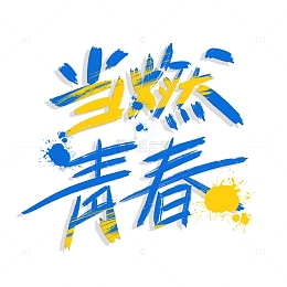 青年节青春艺术字喷溅蓝色字体活力