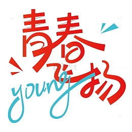 五四青年节青春飞扬