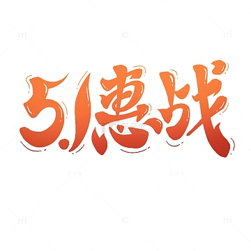 51惠战艺术字劳动节促销字