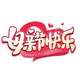 母亲节快乐标题字