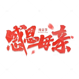 感恩母亲节字体设计