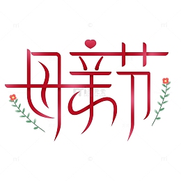 创意连笔母亲节爱心标题艺术字