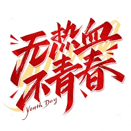 无热血不青春五四青年节手写标题艺术字