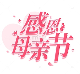 母亲节艺术字字体设计元素