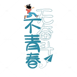 五四青年节艺术字标题元素
