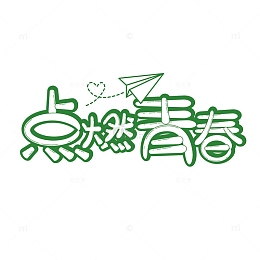 五四青年节艺术字标题