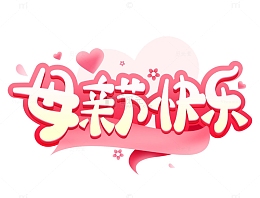 母亲节手写艺术字字体设计元素