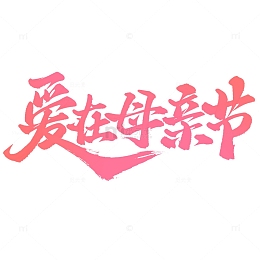 爱在母亲节母亲节宣传文案标题