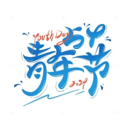 手绘五四青年节毛笔书法艺术字