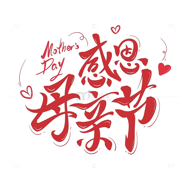 感恩母亲节手绘红色喜庆艺术字