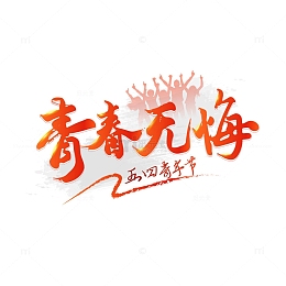 红色创意青春无悔五四青年节艺术字
