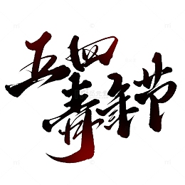五四青年节中国风书法宣传标题