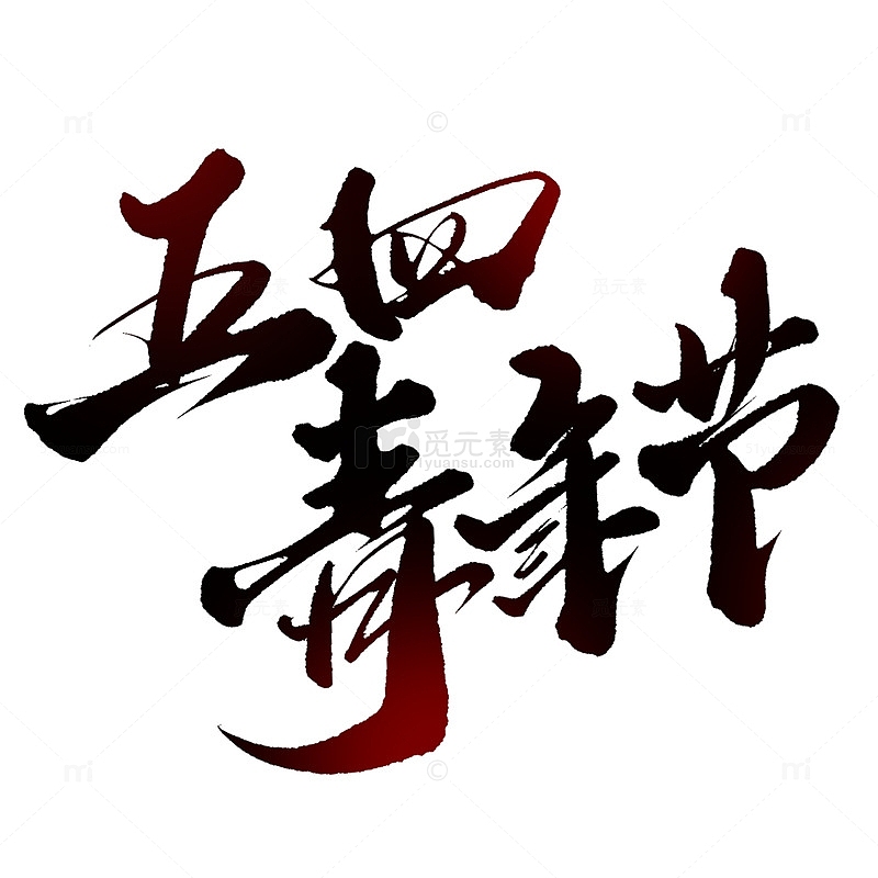 五四青年节中国风书法宣传标题
