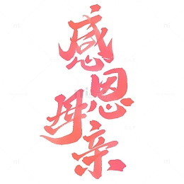 感恩母亲母亲节宣传文案标题字体图片