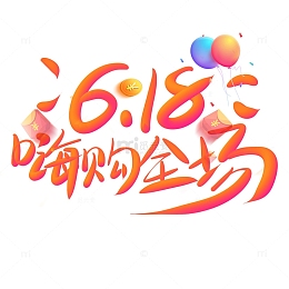 618促销嗨购全场手写艺术字