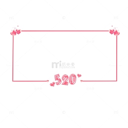 520粉色爱心边框图