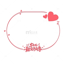 粉色爱心圆形边框