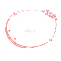 粉色520圆形边框