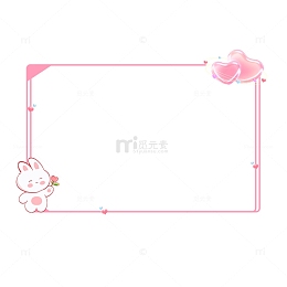 粉色兔子爱心边框