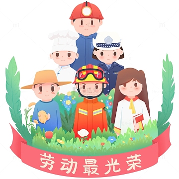 劳动最光荣卡通人物